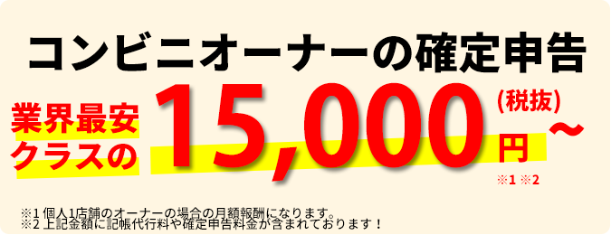 コンビニオーナーの経理や確定申告のサポートをご依頼ならば、コンビニサポート会計(コンサポ会計)へ。月額報酬12,000円、その他の費用負担なしで税務コストを安く抑えることが出来ます。